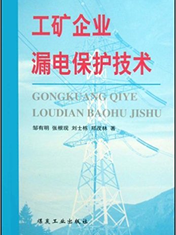 工礦企業漏電保護技術