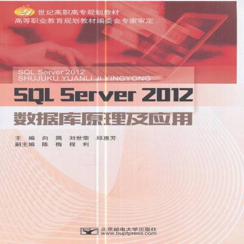 SQL Server 2012資料庫原理及套用