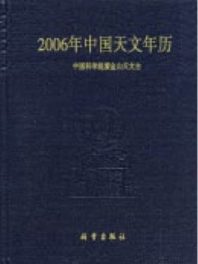 2006年中國天文年曆