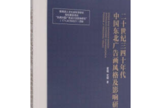 二十世紀三四十年代中國東北廣告畫風格及影響研究