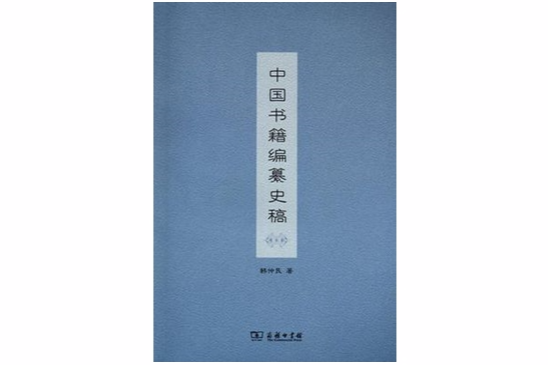 中國書籍編纂史稿