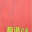 和諧社會的利益關係(2006年中央黨校出版的圖書)