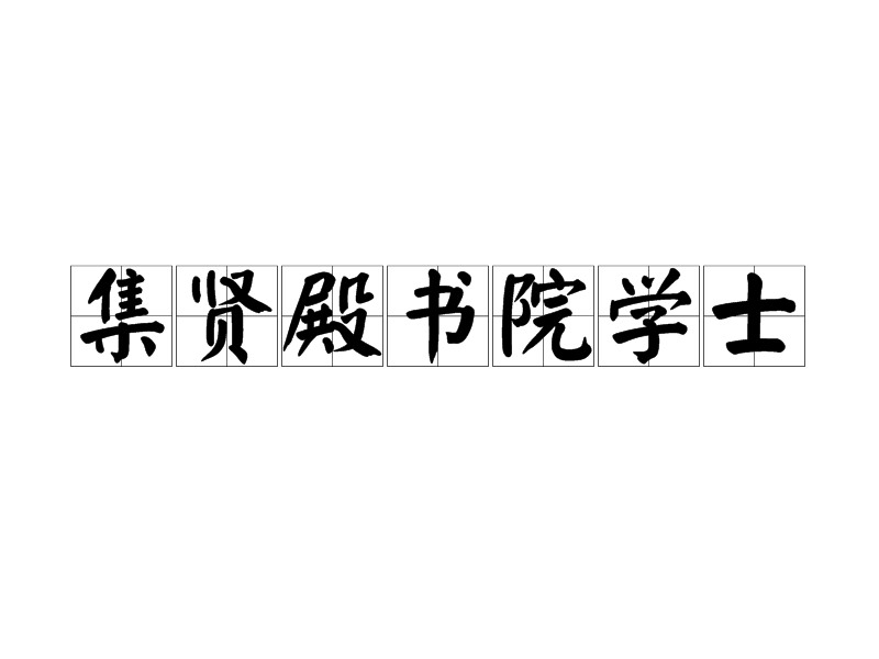 集賢殿書院學士