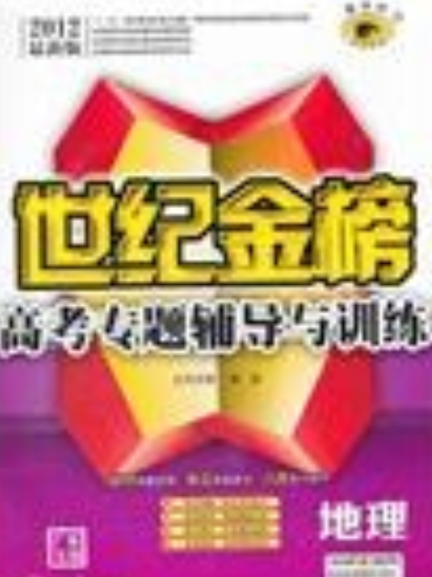 12版高考新課標專題輔導與訓練*地理