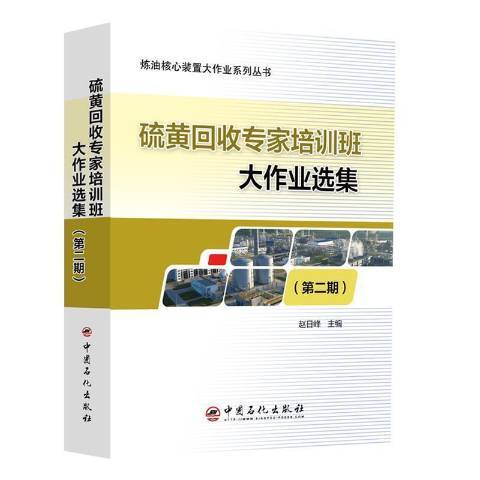 硫黃回收專家培訓班大作業選集第2期