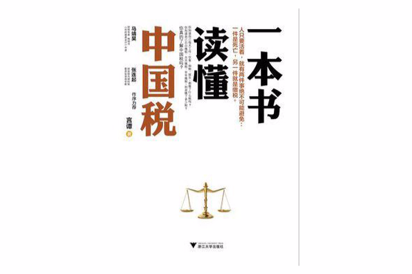 一本書讀懂中國稅