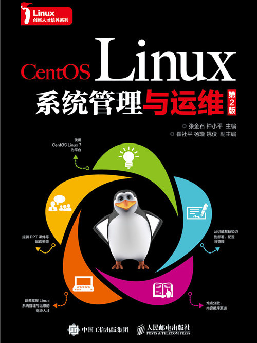 CentOS Linux系統管理與運維（第2版）