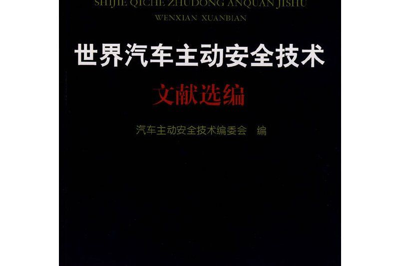 世界汽車主動安全技術文獻選編