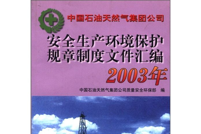 安全生產環境保護規章制度檔案彙編（2003年）