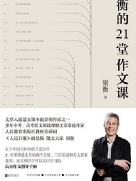 梁衡的21堂作文課