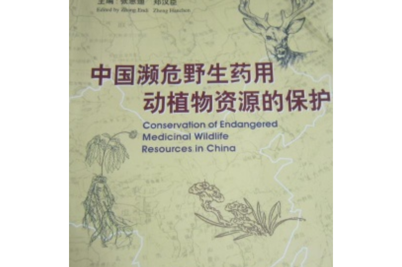 中國瀕危野生藥用動植物資源的保護(2000年第二軍醫大學出版社出版的圖書)