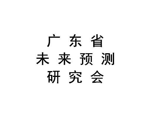 廣東省未來預測研究會