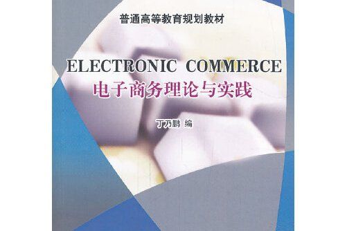 electronic commerce(2013年智慧財產權出版社出版的圖書)