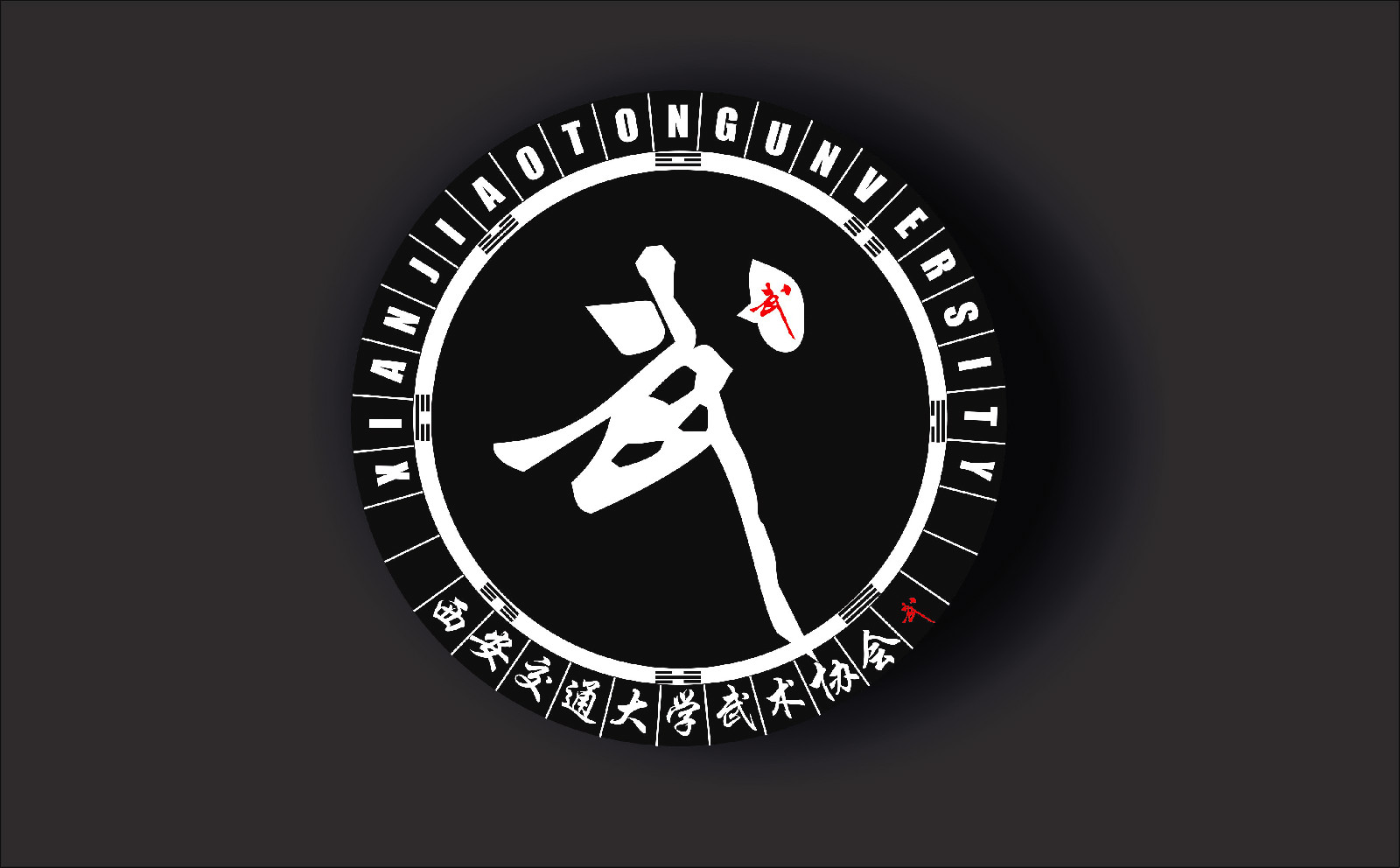 武術協會成員徽章