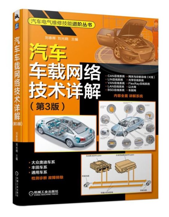 汽車車載網路技術詳解（第3版）