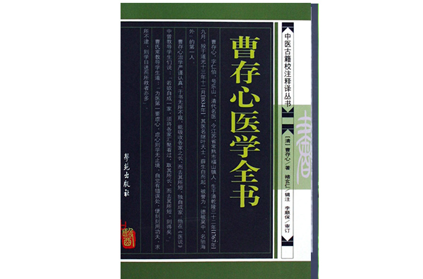 曹存心醫學全書