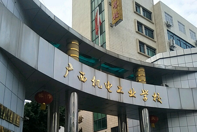 南寧市機電工業學校