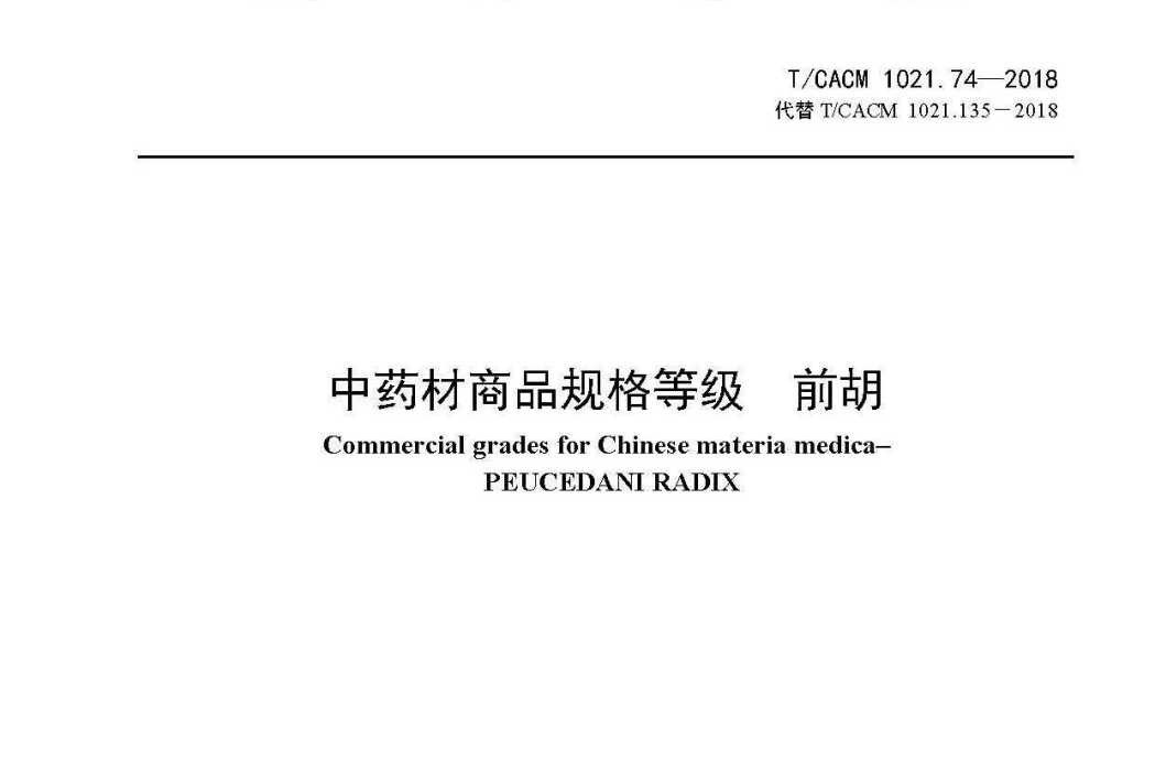 中藥材商品規格等級—前胡