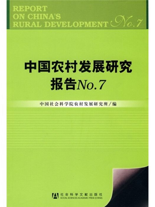 中國農村發展研究報告(No.7)