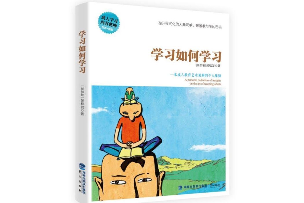 學習如何學習(2016年鷺江出版社出版的圖書)