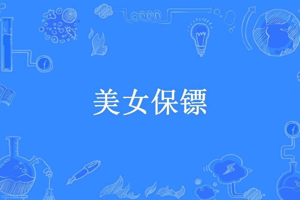 美女保鏢(我愛我家所著小說)