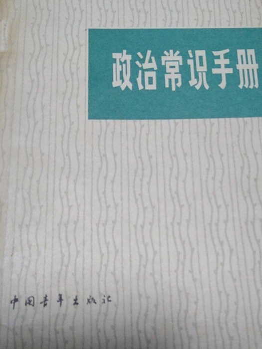 政治常識手冊