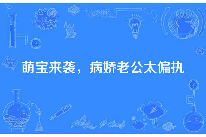 萌寶來襲，病嬌老公太偏執