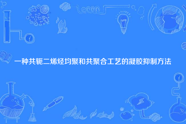 一種共軛二烯烴均聚和共聚合工藝的凝膠抑制方法