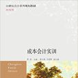 成本會計實訓(東北財經大學出版社出版圖書)