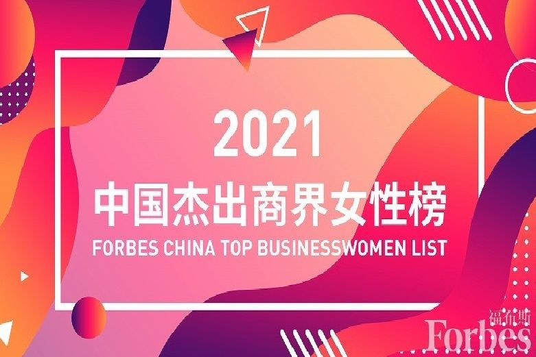 2021年度中國傑出商界女性榜