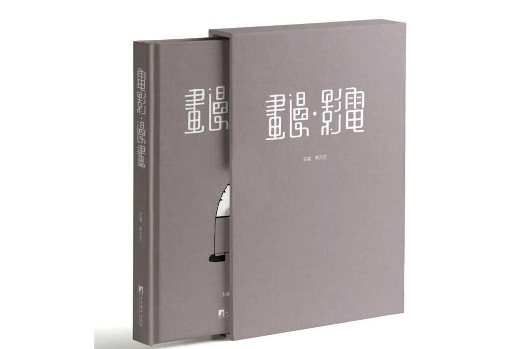 電影·漫畫(2023年中央編譯出版社出版的圖書)