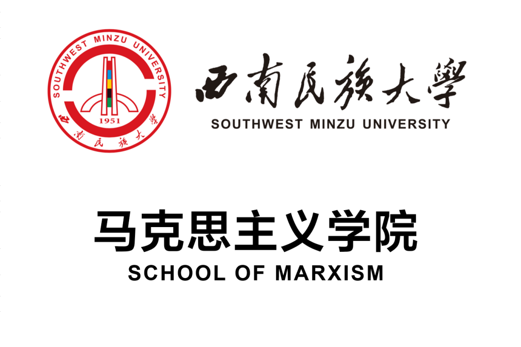 西南民族大學馬克思主義學院