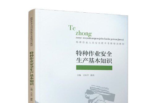 特種作業安全生產基本知識(2020年中國建築工業出版社出版的圖書)