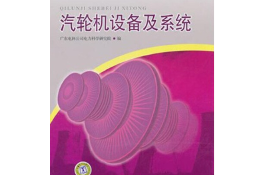 1000MW超超臨界火電機組技術叢書：汽輪機設備及系統