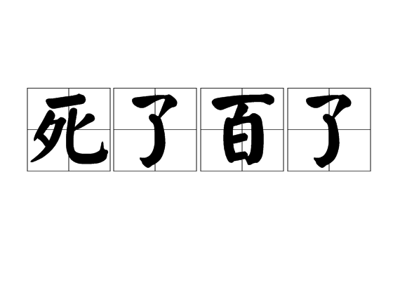 死了百了