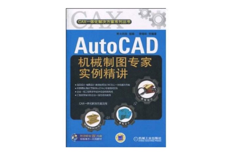 AutoCAD機械製圖專家實例精講