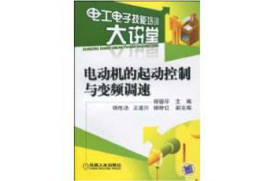 電動機的起動控制與變頻調速