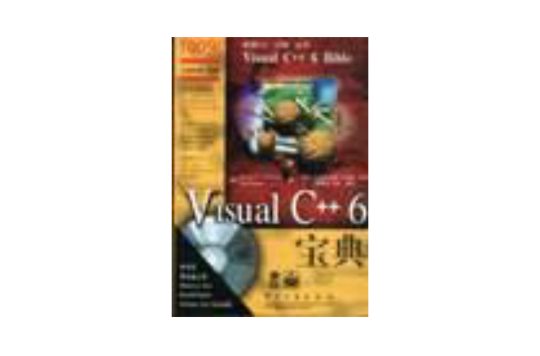 Visual C++ 6寶典