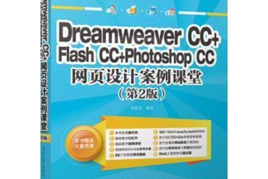 Dreamweaver CC+Flash CC+Photoshop CC網頁設計案例課堂