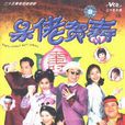 呆佬賀壽(呆佬拜壽（1998年廖偉雄主演的香港電視劇）)