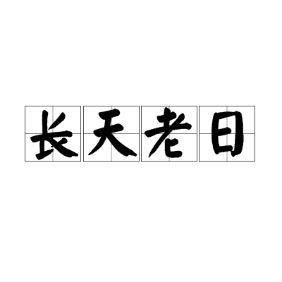 長天老日