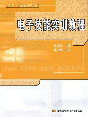 電子技能實訓教程(2006年北京航天航空大學出版社出版的圖書)