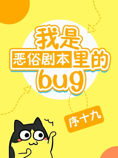 我是惡俗劇本里的bug[快穿]