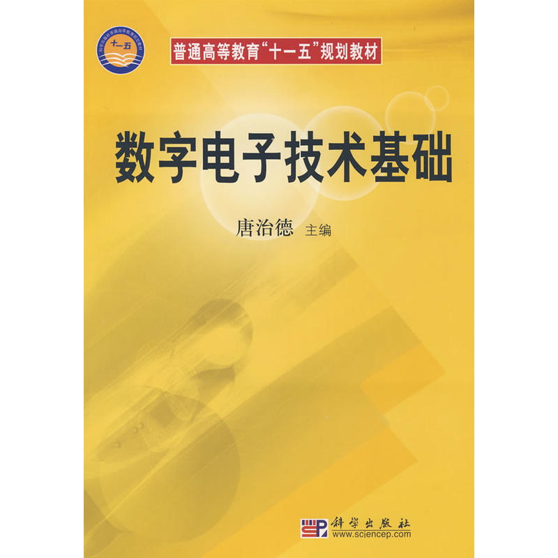 數字電子技術基礎(科學出版社2010年版圖書)