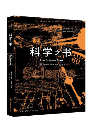 科學之書(2022年重慶大學出版社出版的圖書)