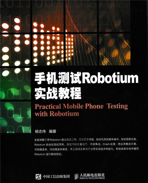 手機測試Robotium實戰教程