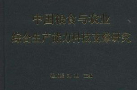 中國糧食與農業綜合生產能力科技支撐研究