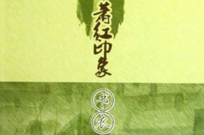 蕭紅印象·書衣