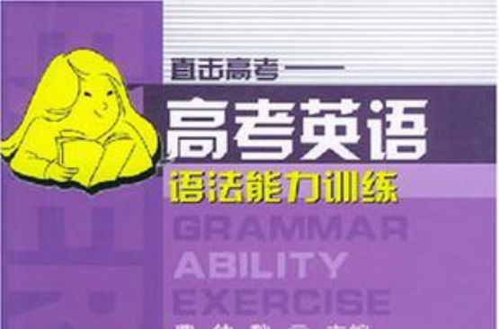 高考英語語法能力訓練