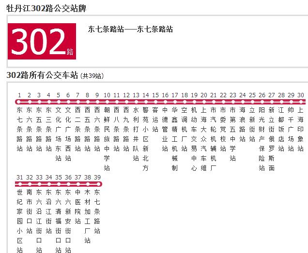 牡丹江公交302路